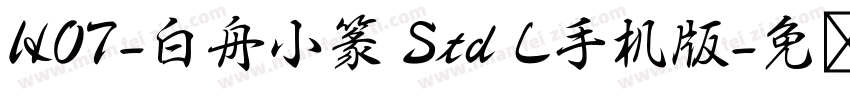 HOT-白舟小篆 Std L手机版字体转换